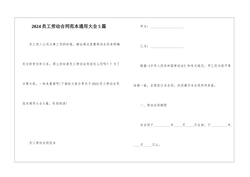 2024员工劳动合同范本通用大全5篇_第1页