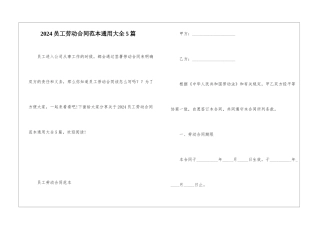 2024员工劳动合同范本通用大全5篇