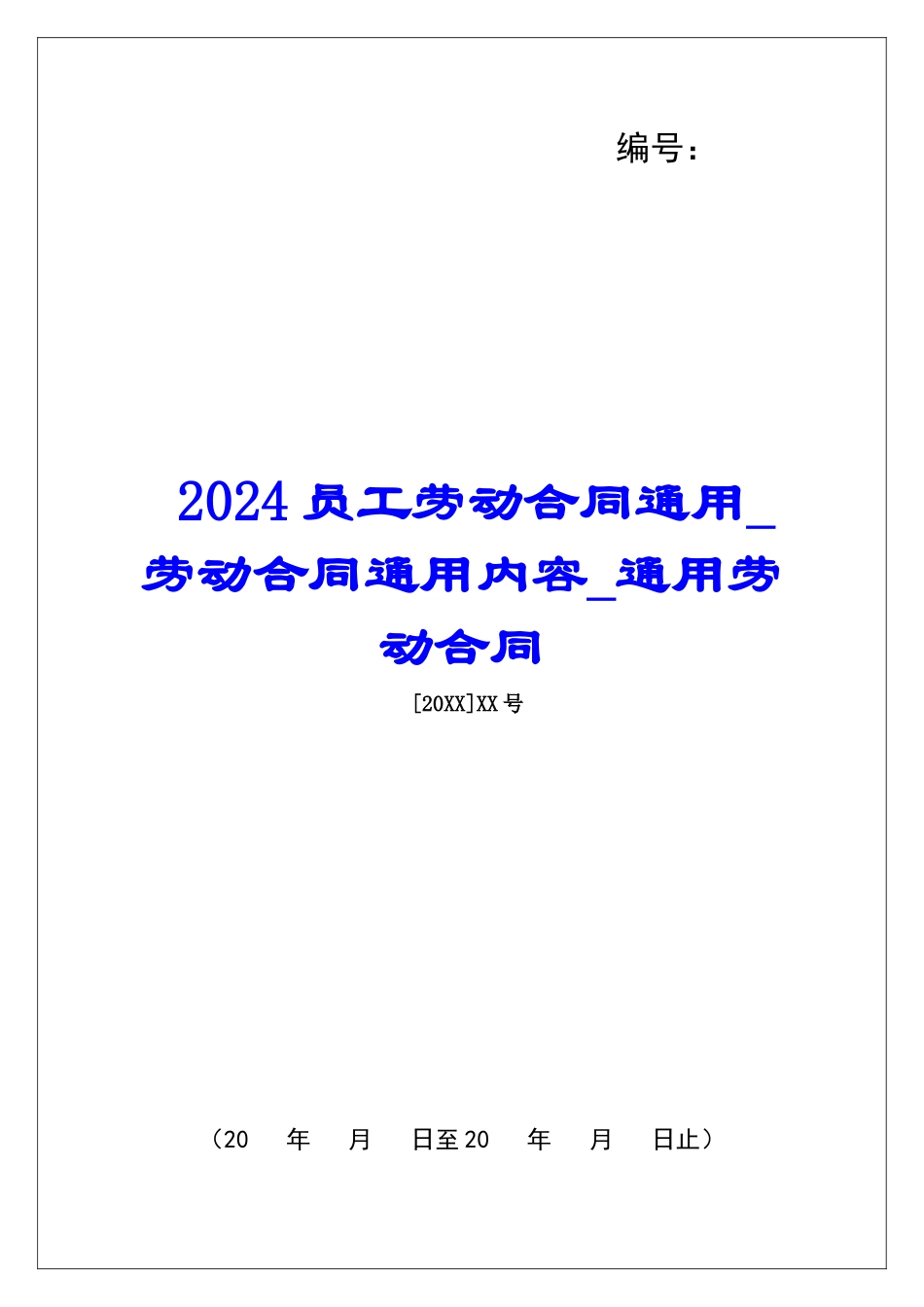 2024员工劳动合同通用劳动合同通用内容通用劳动合同_第1页