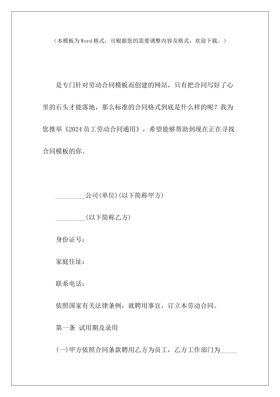 2024员工劳动合同通用劳动合同通用内容通用劳动合同_第2页