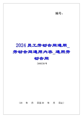 2024员工劳动合同通用劳动合同通用内容通用劳动合同