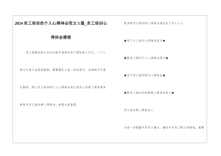 2024员工培训的个人心得体会范文5篇-员工培训心得体会感想