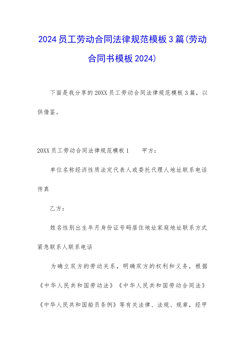 2024员工劳动合同规范模板3篇_第1页