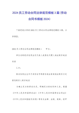 2024员工劳动合同规范模板3篇