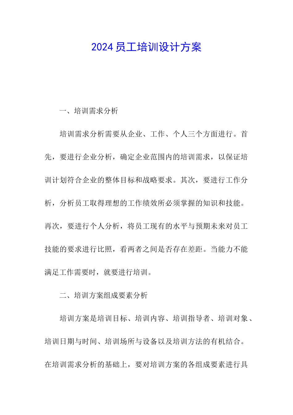 2024员工培训设计方案_第1页