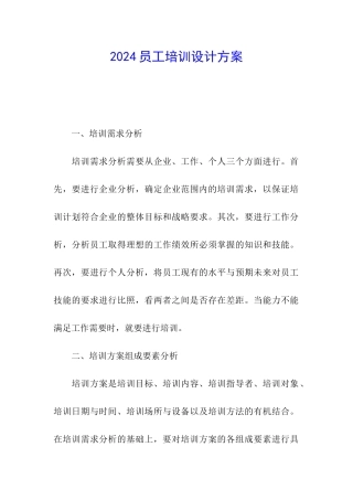 2024员工培训设计方案