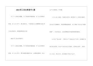 2024员工安全承诺书5篇
