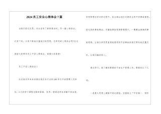 2024员工安全心得体会7篇