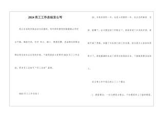 2024员工工作总结怎么写
