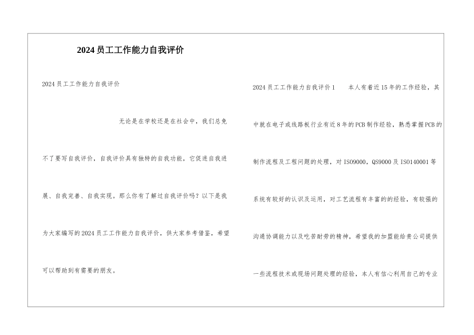 2024员工工作能力自我评价_第1页