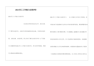 2024员工工作能力自我评价