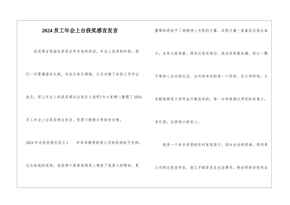 2024员工年会上台获奖感言发言_第1页