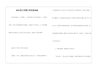 2024员工年度工作任务总结