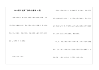 2024员工年度工作总结最新10篇