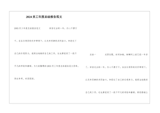 2024员工年度总结报告范文