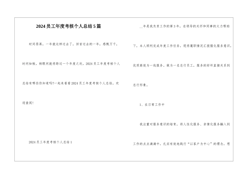 2024员工年度考核个人总结5篇_第1页