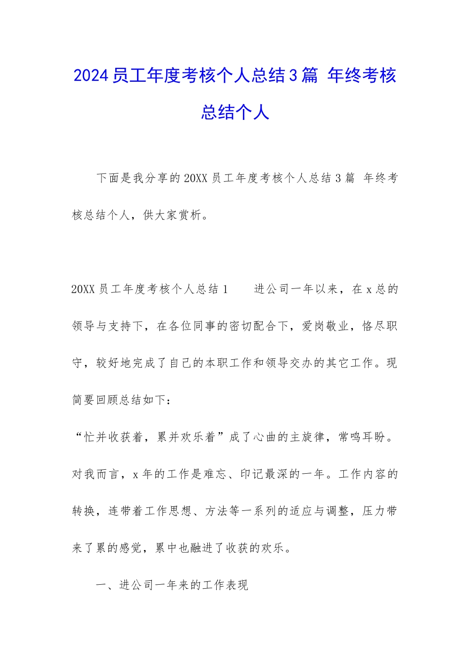 2024员工年度考核个人总结3篇-年终考核总结个人_第1页