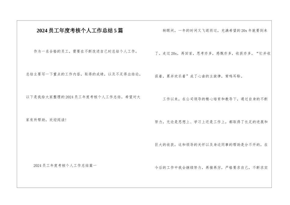 2024员工年度考核个人工作总结5篇_第1页