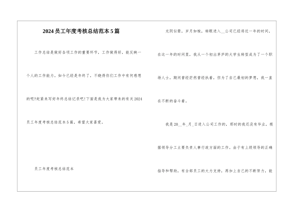 2024员工年度考核总结范本5篇_第1页