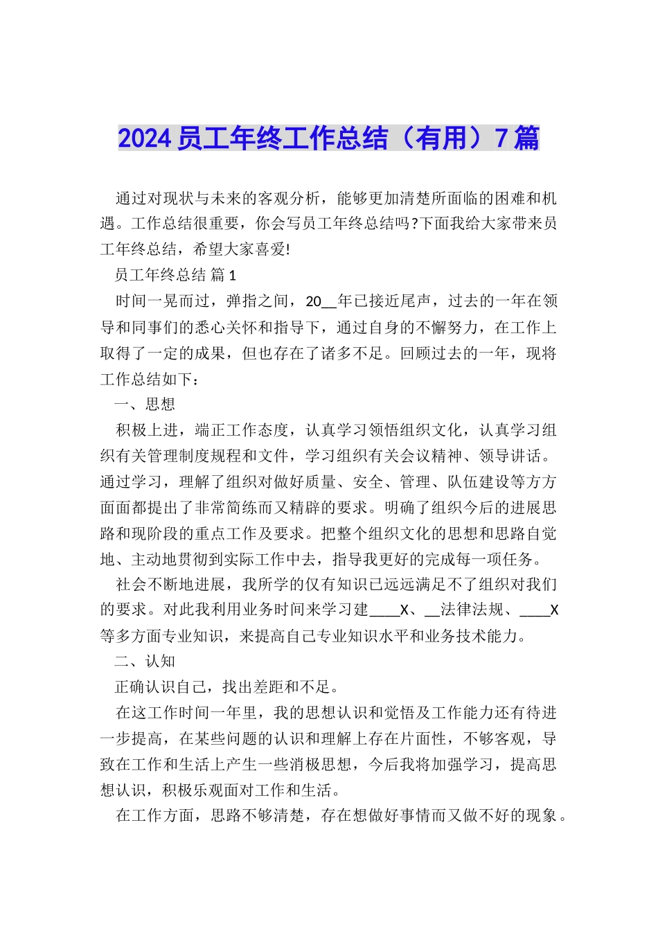 2024员工年终工作总结(实用)7篇_第1页