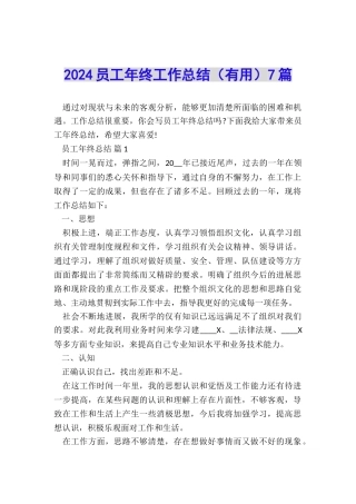 2024员工年终工作总结(实用)7篇
