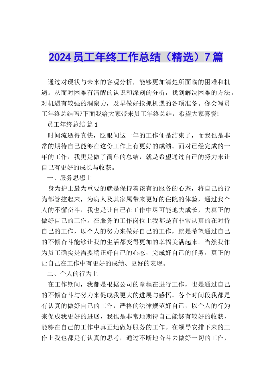 2024员工年终工作总结7篇_第1页