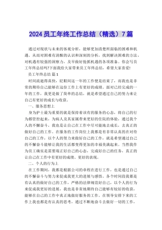 2024员工年终工作总结7篇