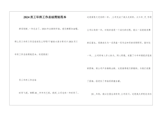 2024员工年终工作总结简短范本