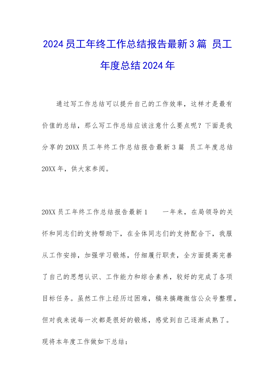 2024员工年终工作总结报告最新3篇-员工年度总结2024年_第1页