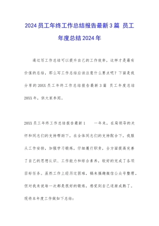 2024员工年终工作总结报告最新3篇-员工年度总结2024年