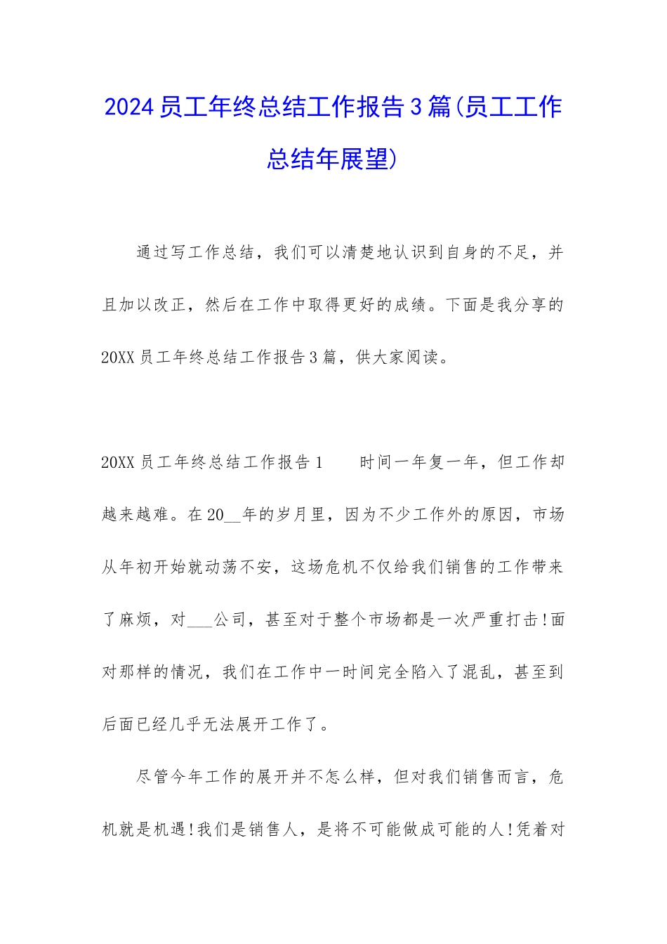 2024员工年终总结工作报告3篇_第1页