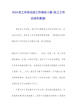 2024员工年终总结工作报告3篇
