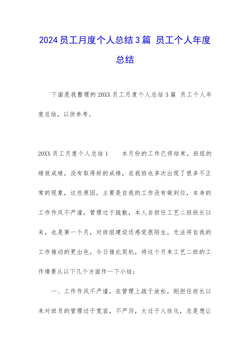 2024员工月度个人总结3篇-员工个人年度总结_第1页