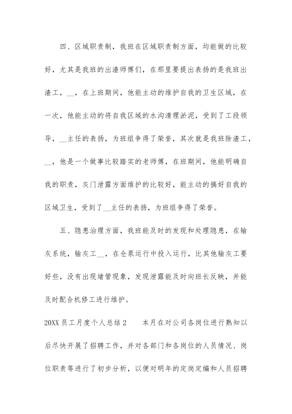 2024员工月度个人总结3篇-员工个人年度总结_第3页