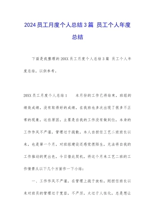 2024员工月度个人总结3篇-员工个人年度总结