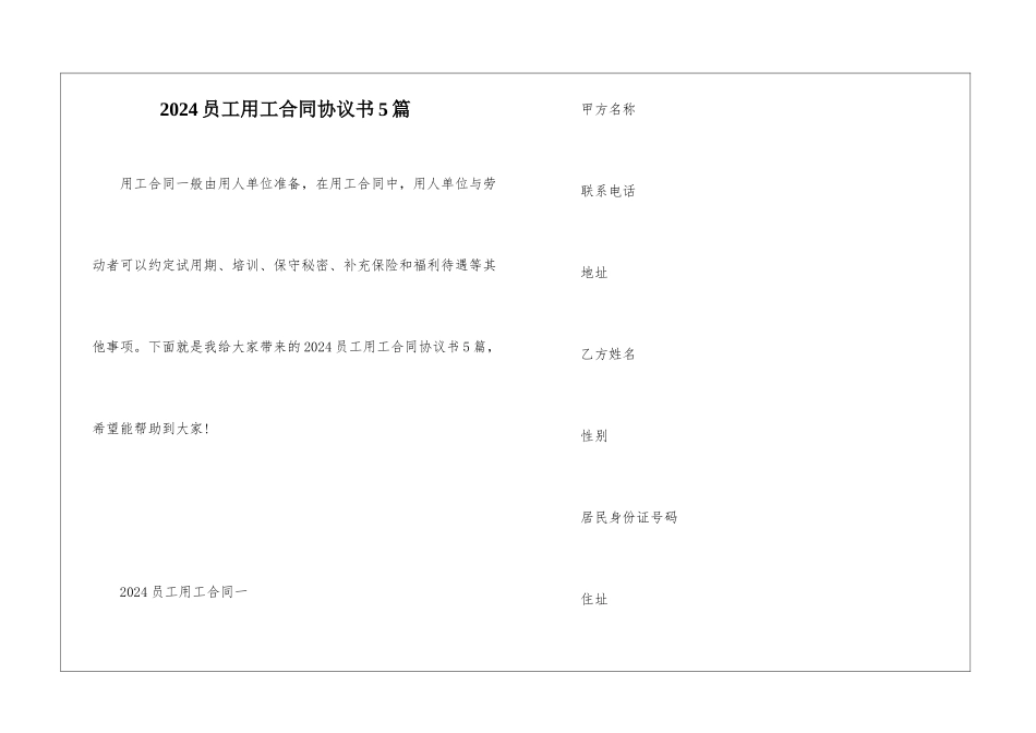 2024员工用工合同协议书5篇_第1页