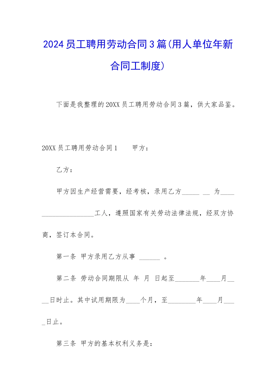 2024员工聘用劳动合同3篇_第1页