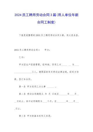 2024员工聘用劳动合同3篇