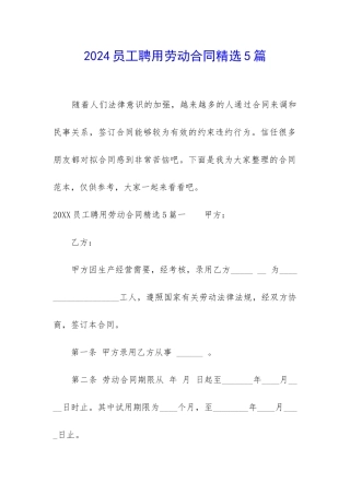 2024员工聘用劳动合同精选5篇