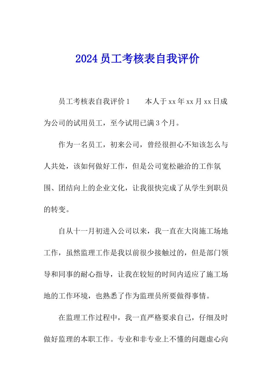 2024员工考核表自我评价_第1页