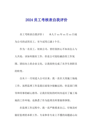 2024员工考核表自我评价