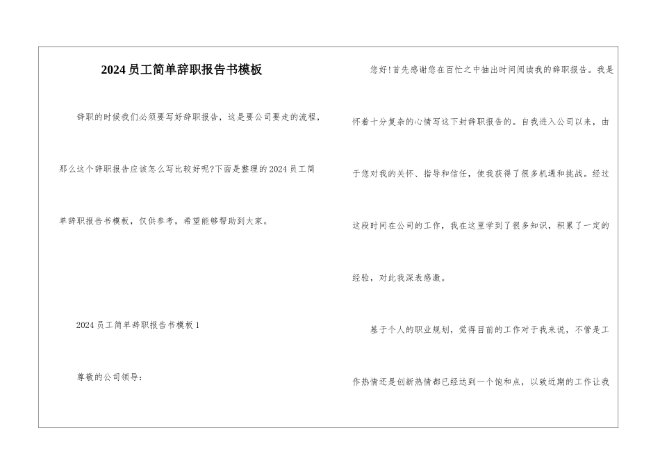 2024员工简单辞职报告书模板_第1页