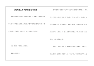 2024员工简单辞职报告书模板