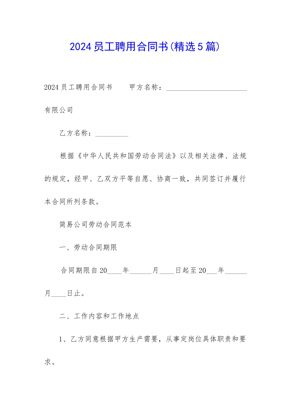 2024员工聘用合同书_第1页