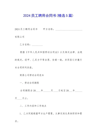 2024员工聘用合同书