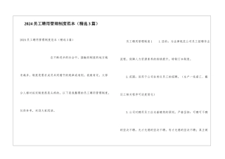 2024员工聘用管理制度范本