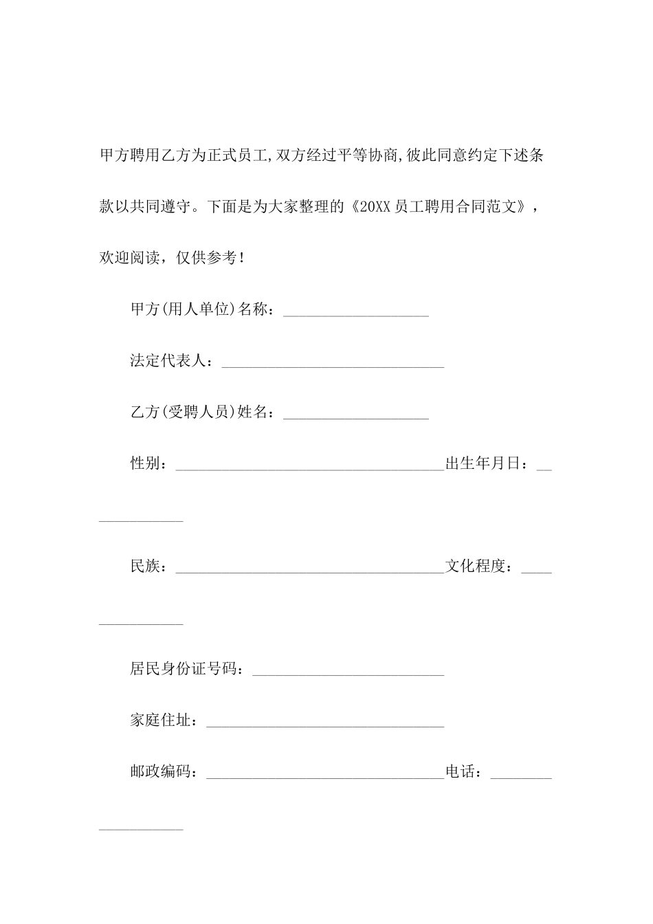 2024员工聘用合同范文_第2页