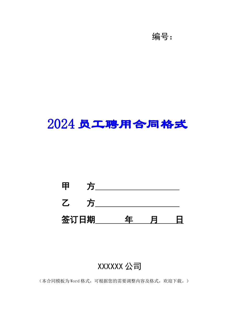 2024员工聘用合同格式_第1页