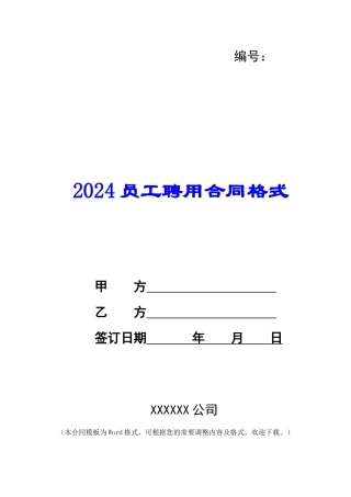 2024员工聘用合同格式