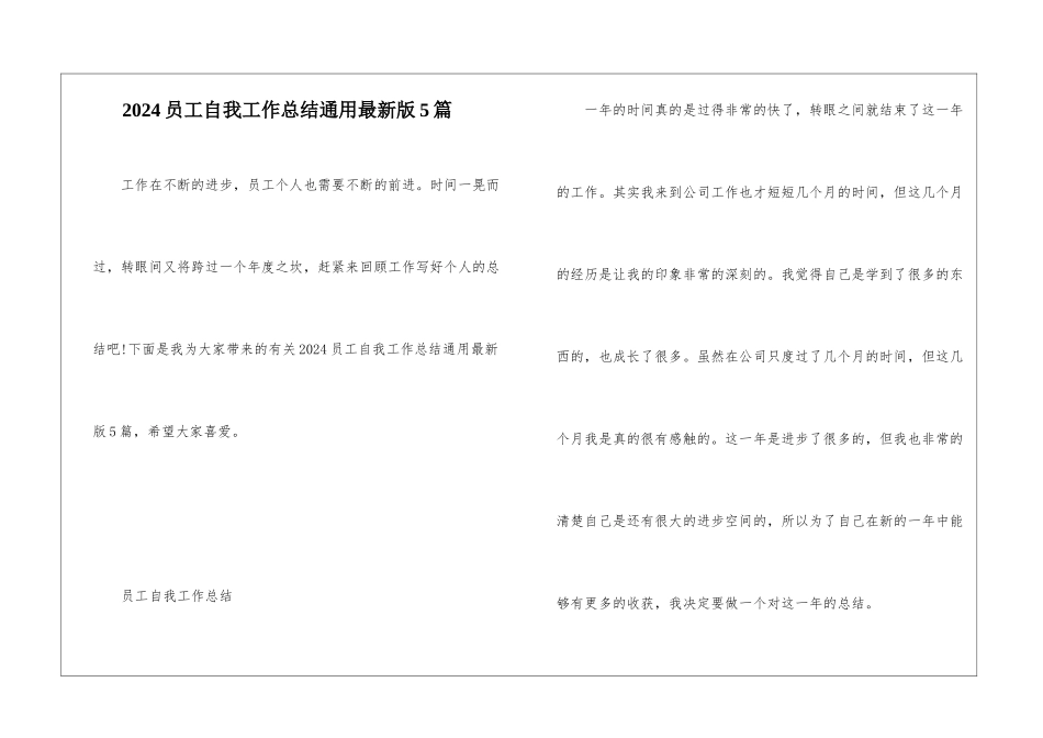 2024员工自我工作总结通用最新版5篇_第1页
